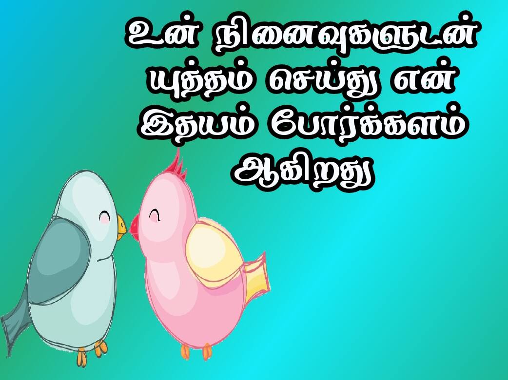 Love quotes in Tamil 