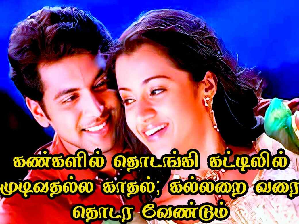 Love quotes in Tamil 