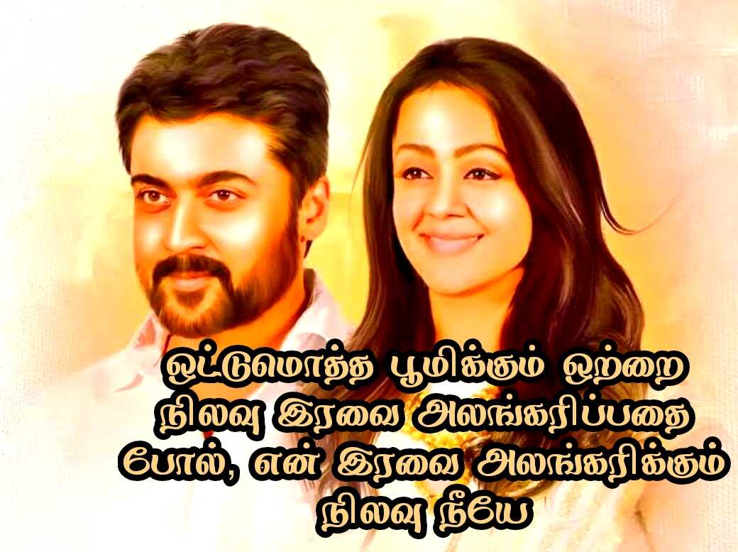 Love quotes in Tamil 