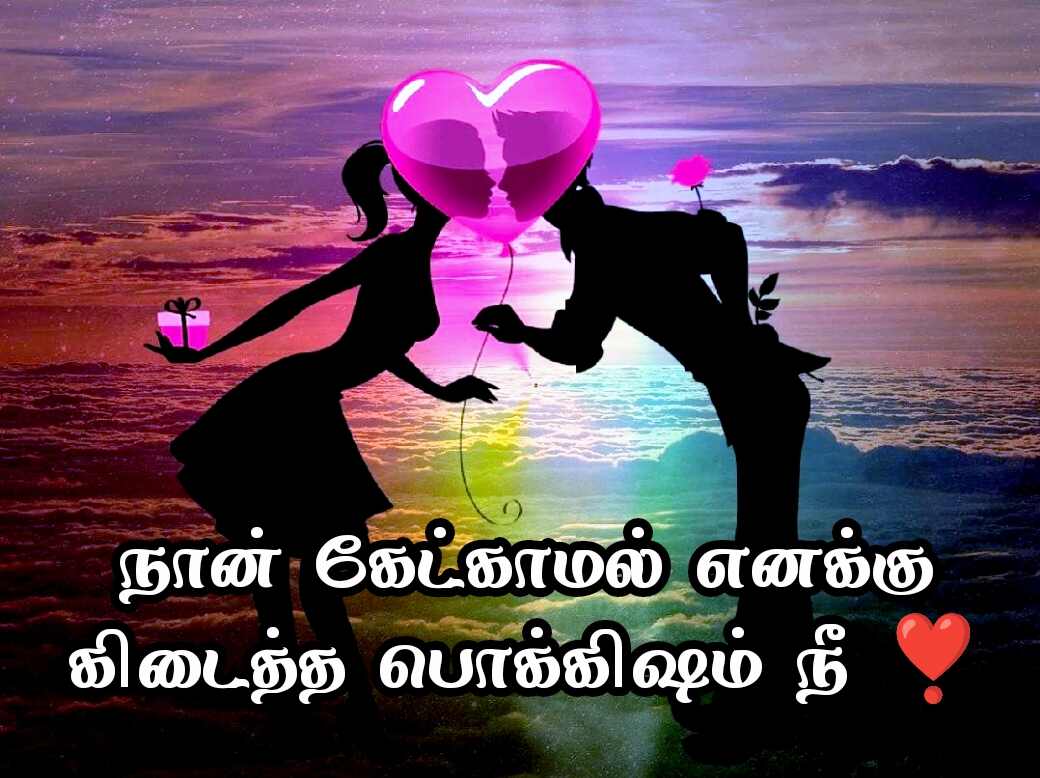 Love quotes in Tamil 