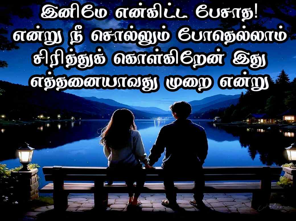 Love quotes in Tamil 