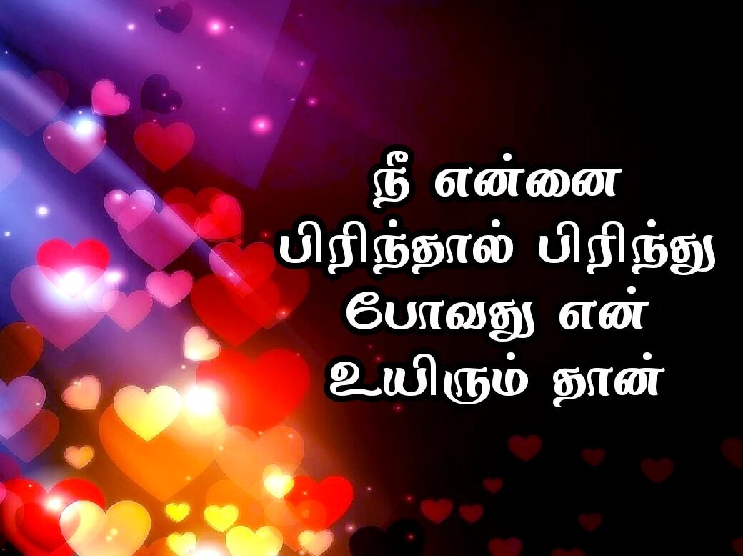 Love quotes in Tamil 