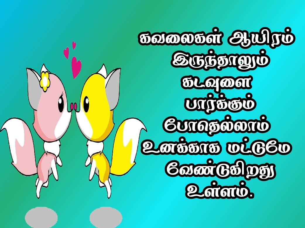 Love quotes in Tamil 