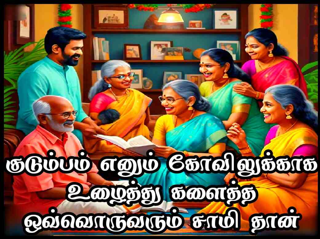 Family quotes in Tamil 