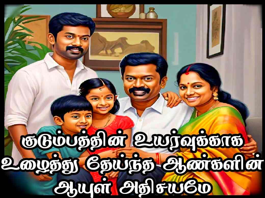 Family quotes in Tamil 