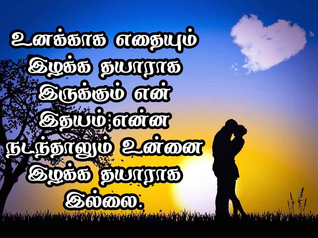 Love quotes in Tamil 