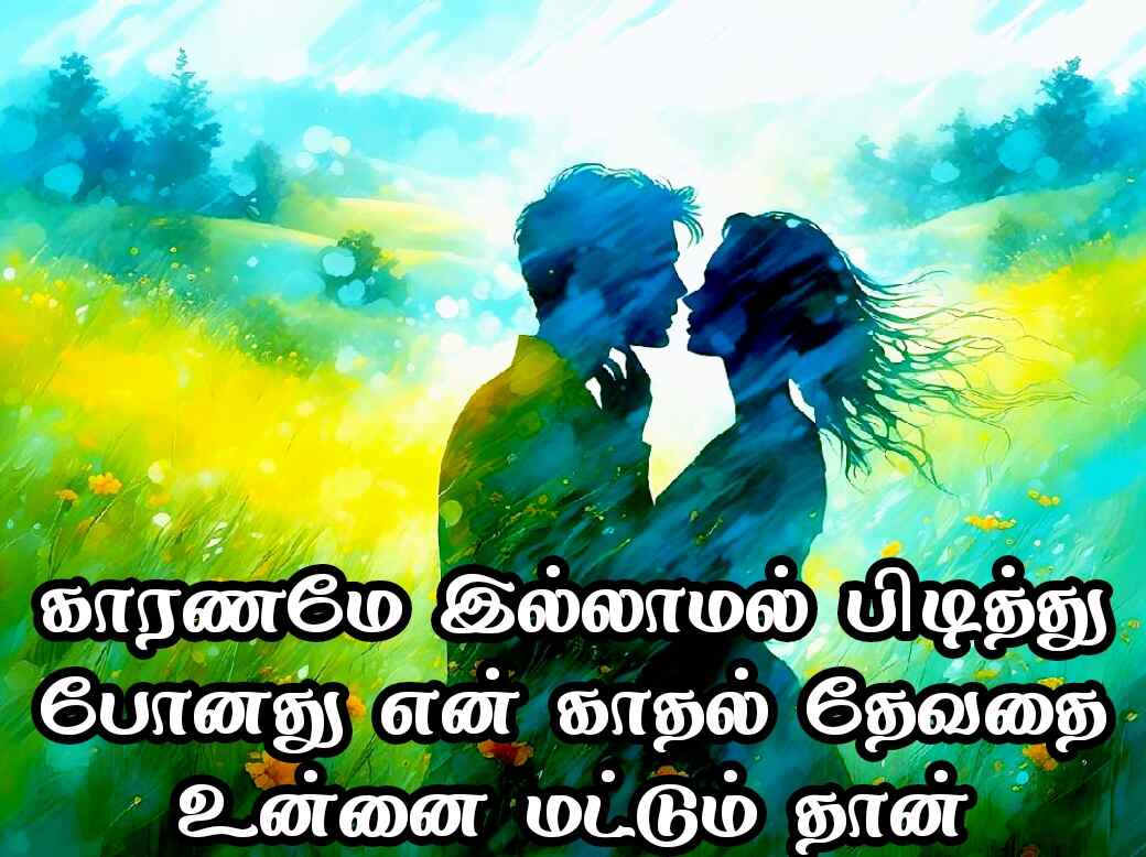 Love quotes in Tamil 