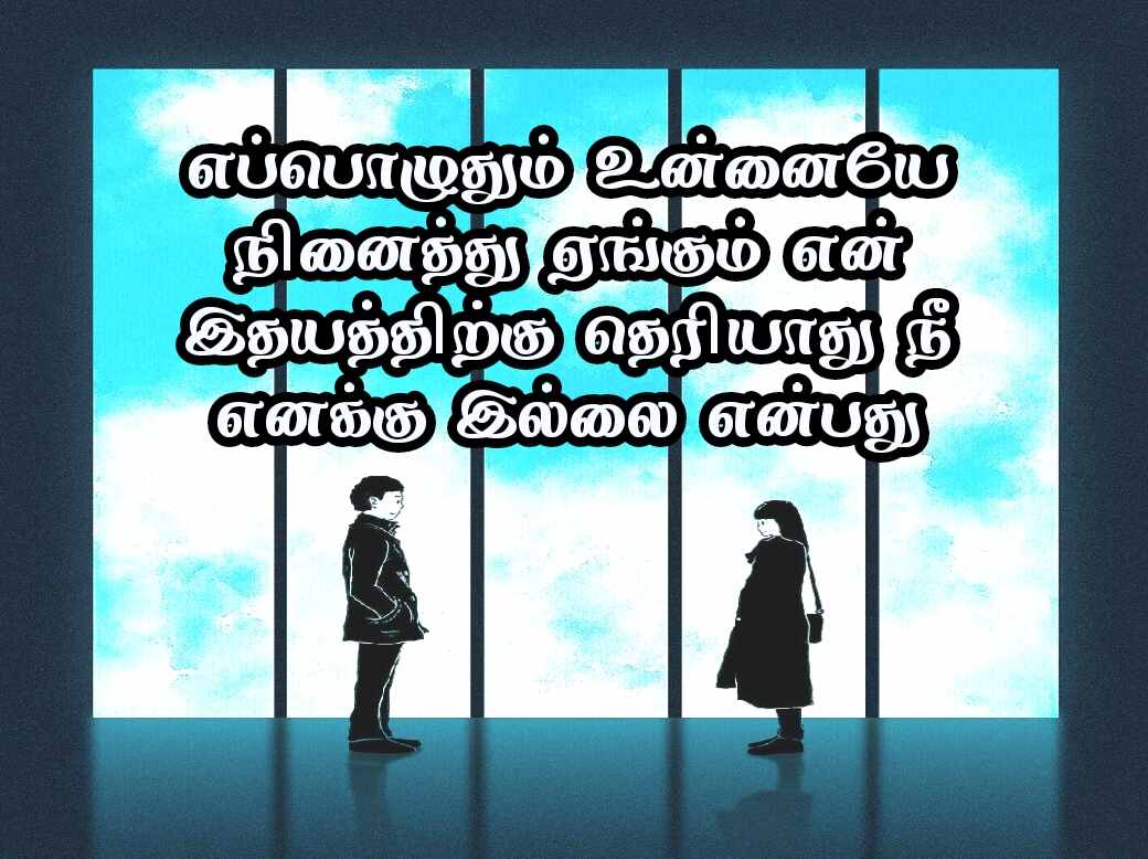 Love quotes in Tamil 