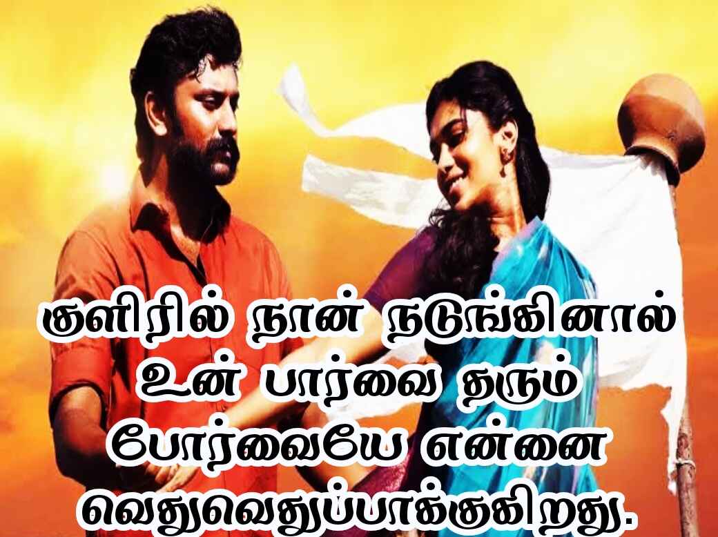 Love quotes in Tamil 