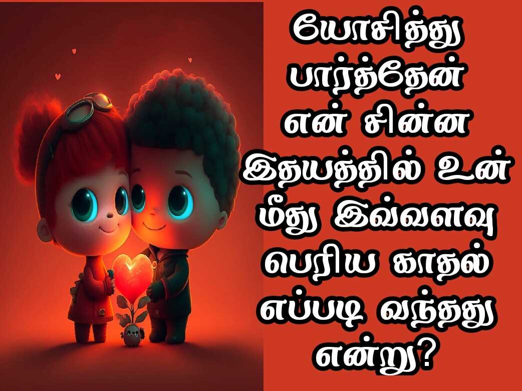 Love quotes in Tamil 