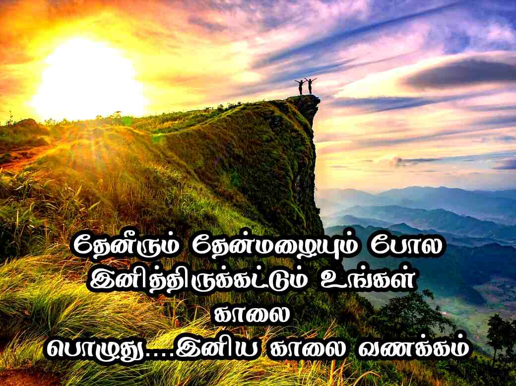 Good Morning Quotes in Tamil 