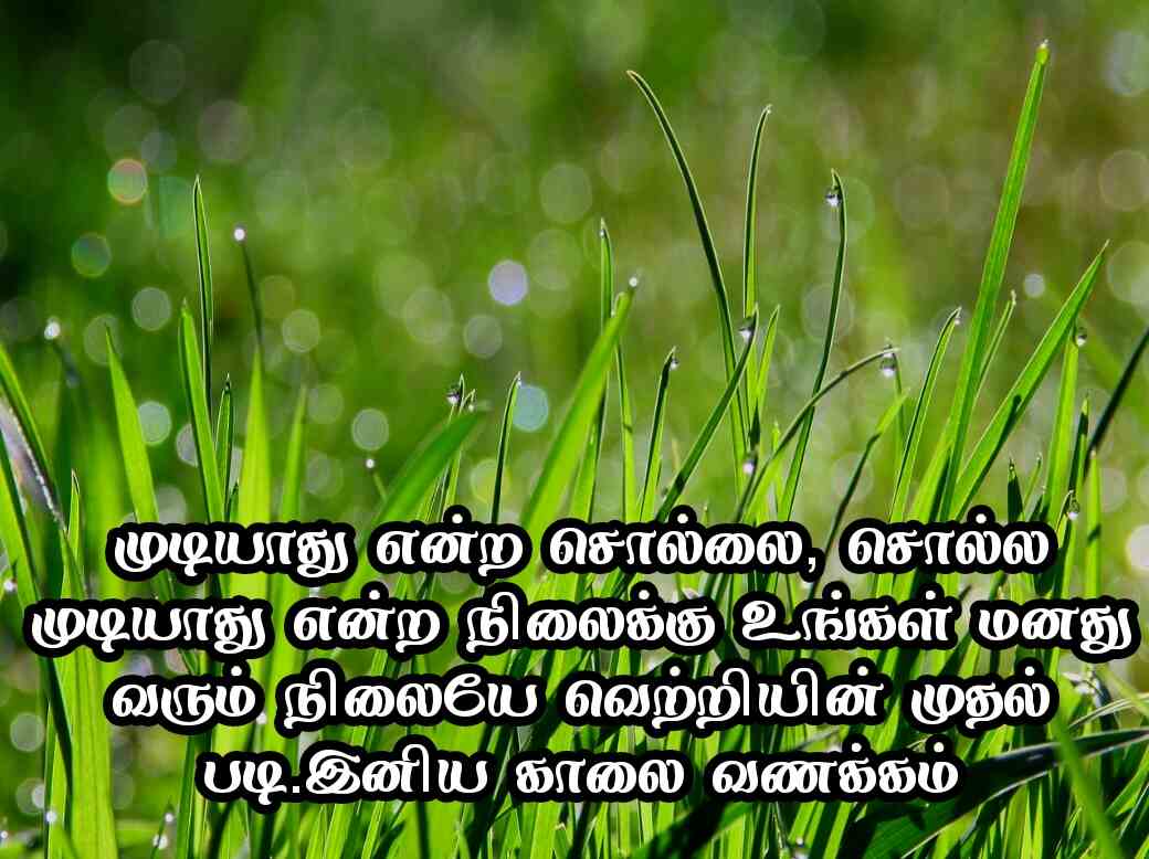 Good Morning Quotes in Tamil 