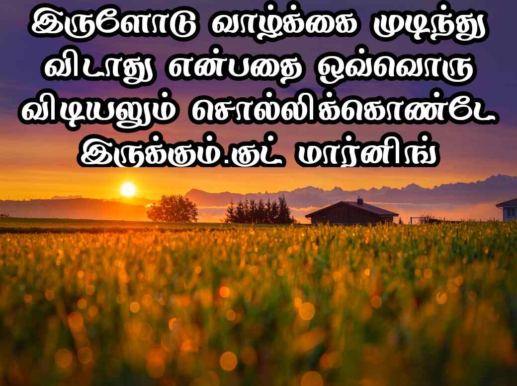 Good morning Quotes in Tamil 