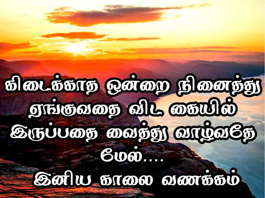 Good Morning Quotes in Tamil 