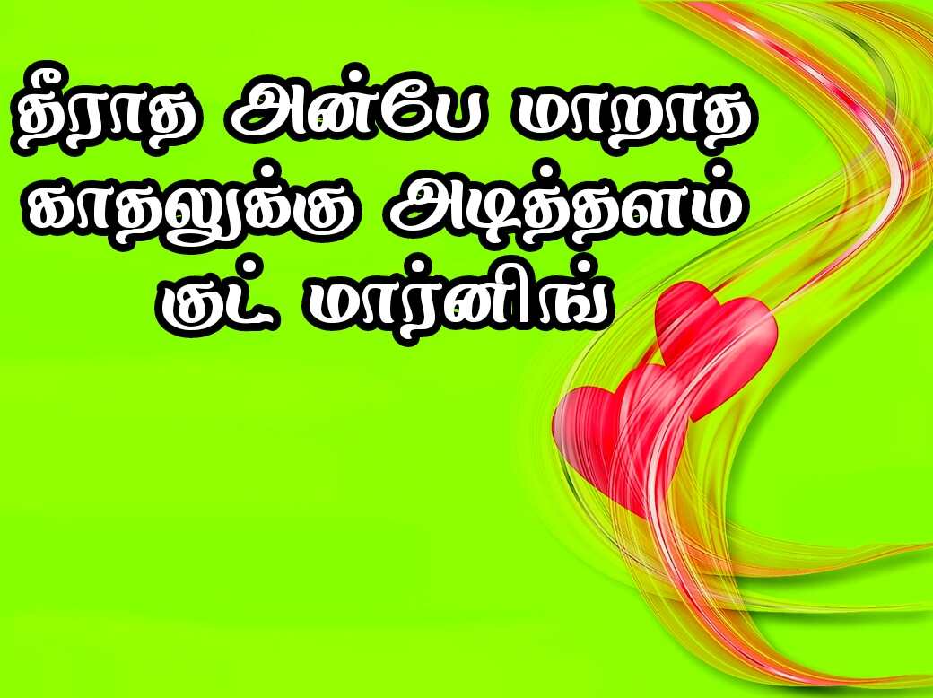 Good Morning Quotes in Tamil 