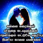 Good Morning Quotes in Tamil for Love