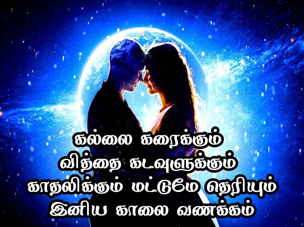 Good Morning Quotes in Tamil for Love