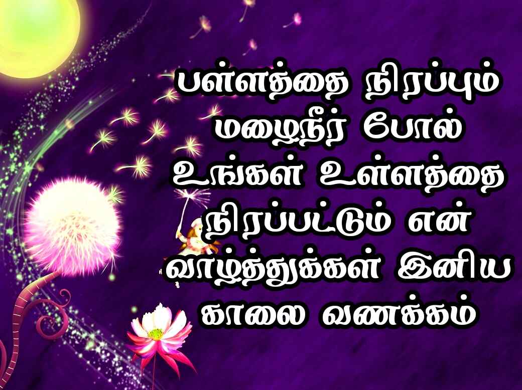 Good Morning Quotes in Tamil 