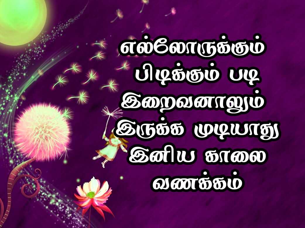 Good Morning Quotes in Tamil 