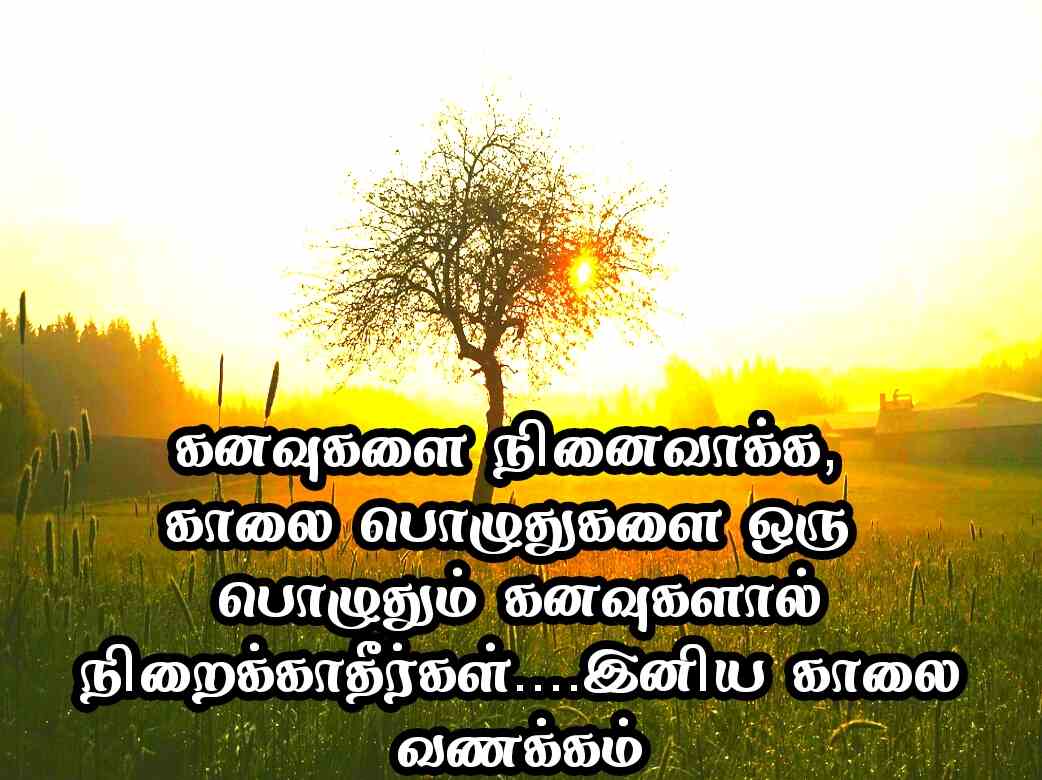 Good Morning Quotes in Tamil 