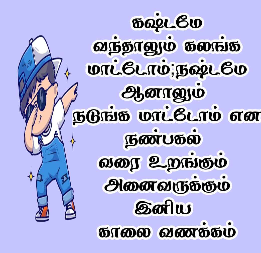 
கஷ்டமே வந்தாலும் கலங்க மாட்டோம்;நஷ்டமே ஆனாலும் நடுங்க மாட்டோம் என நண்பகல் வரை உறங்கும் அனைவருக்கும் இனிய காலை வணக்கம் 


Attitude Good morning quotes in Tamil 
 

 