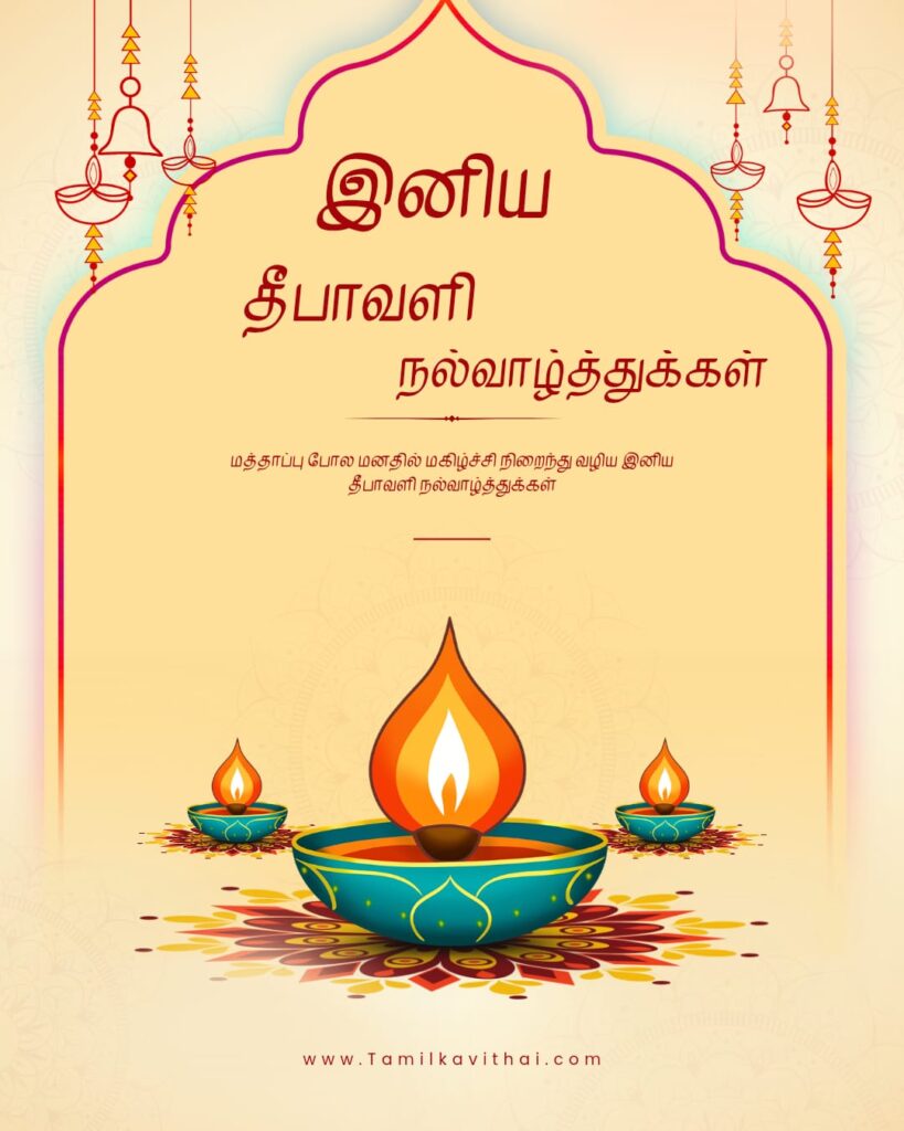 100+Diwali Wishes in Tamil 2026- தீபாவளி வாழ்த்து கவிதைகள் 2 diwali-wishes-quotes-in-tamil-with -image