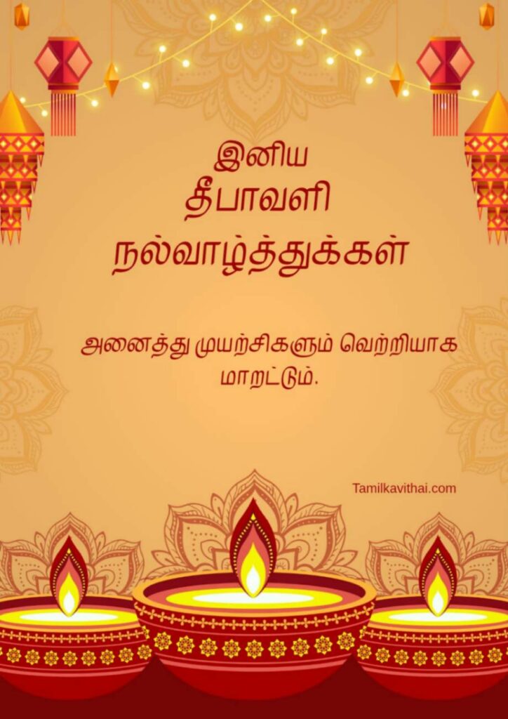 100+Diwali Wishes in Tamil 2026- தீபாவளி வாழ்த்து கவிதைகள் 15 diwali-wishes-quotes-in-tamil-with -image