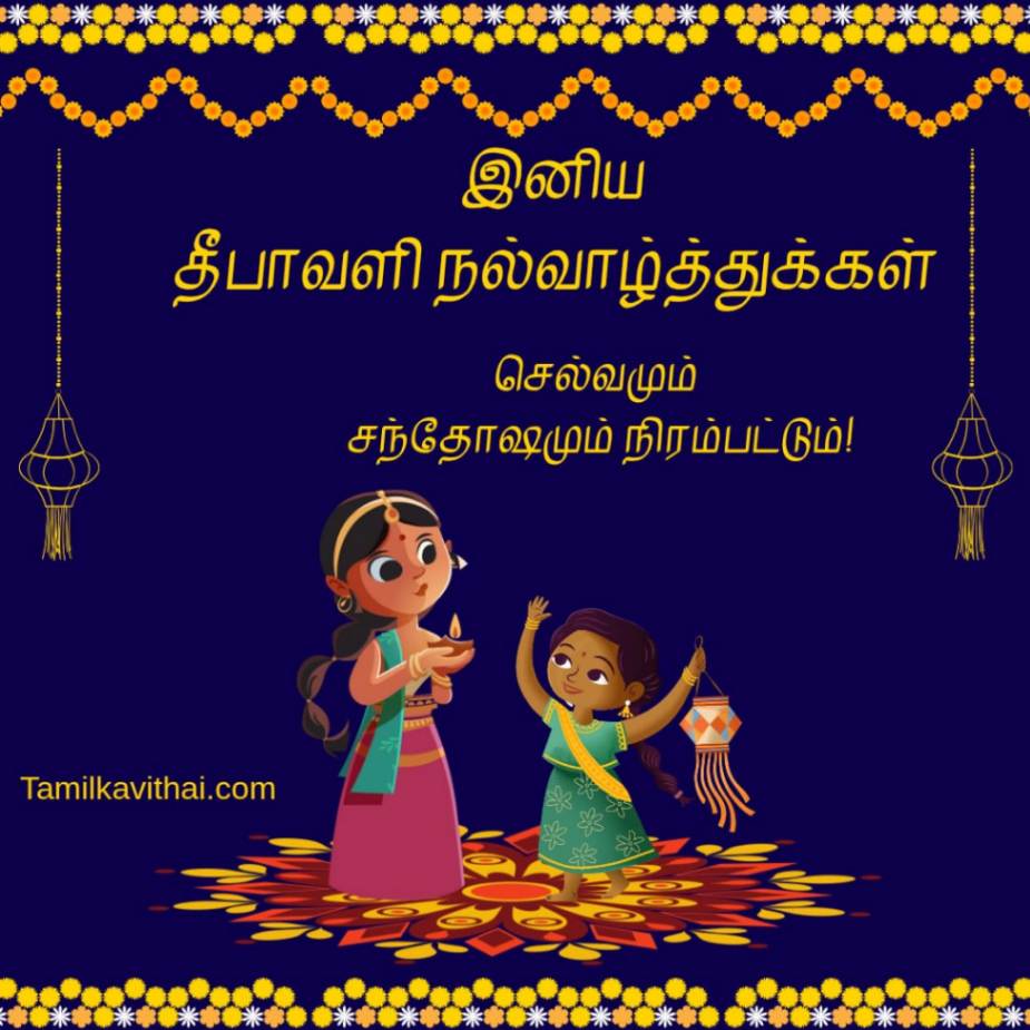 100+Diwali Wishes in Tamil 2026- தீபாவளி வாழ்த்து கவிதைகள் 5 diwali-wishes-quotes-in-tamil-with -image