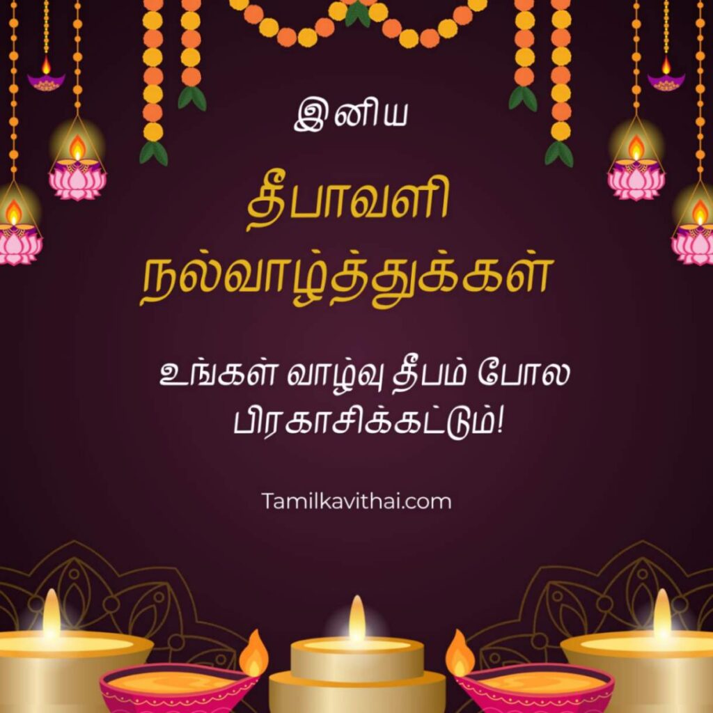100+Diwali Wishes in Tamil 2026- தீபாவளி வாழ்த்து கவிதைகள் 13 diwali-wishes-quotes-in-tamil-with -image