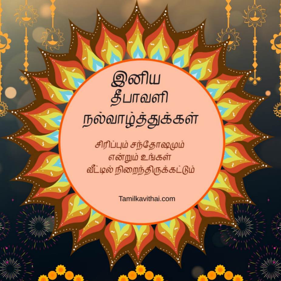 100+Diwali Wishes in Tamil 2026- தீபாவளி வாழ்த்து கவிதைகள் 17 diwali-wishes-quotes-in-tamil-with -image
