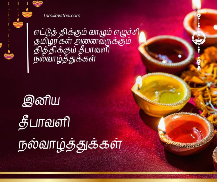 100+Diwali Wishes in Tamil 2026- தீபாவளி வாழ்த்து கவிதைகள் 11 diwali-wishes-quotes-in-tamil-with -image