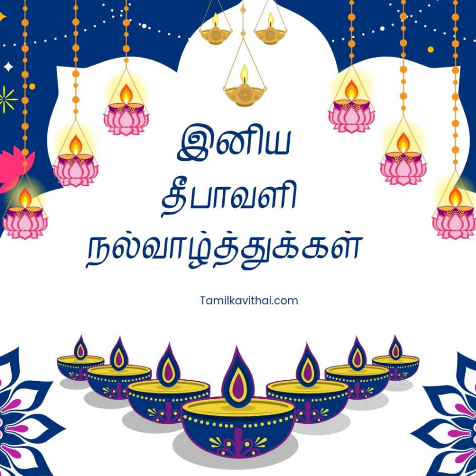 100+Diwali Wishes in Tamil 2026- தீபாவளி வாழ்த்து கவிதைகள் 8 diwali-wishes-quotes-in-tamil-with -image