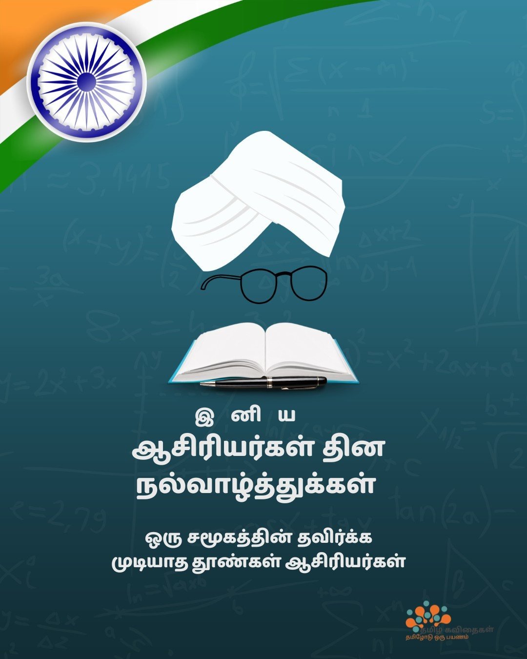 Teachers-day-wishes-in-Tamil