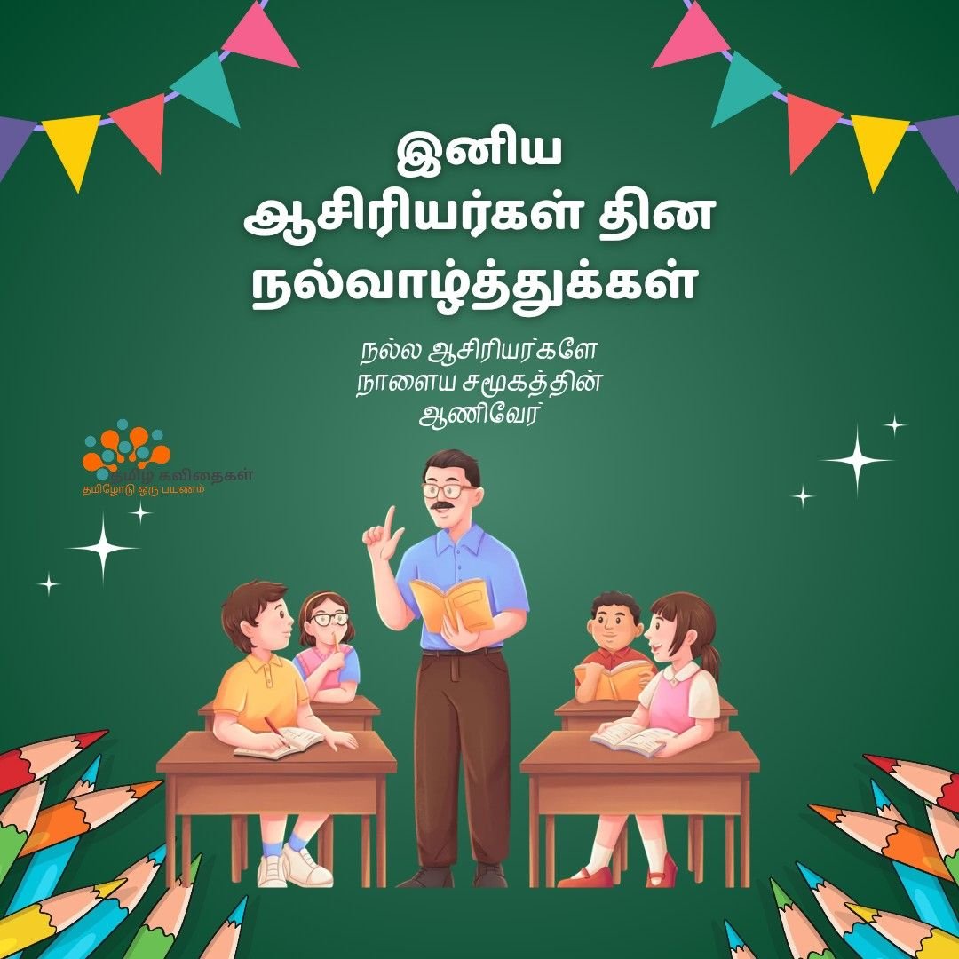 Teachers-day-wishes-in-Tamil