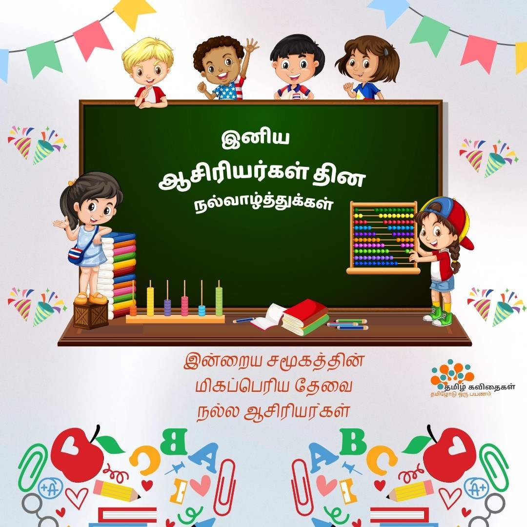 Teachers-day-wishes-in-Tamil 