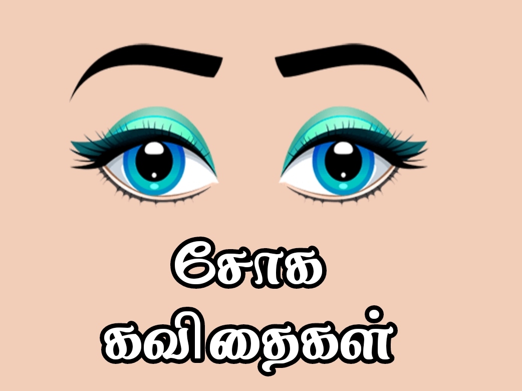 Sad quotes in Tamil