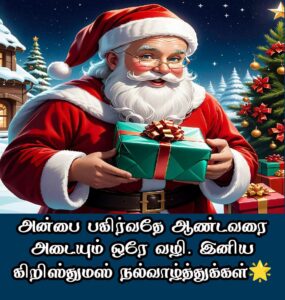 Christmas wishes in Tamil 