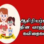 Teachers quotes & Teachers day wishes quotes in Tamil