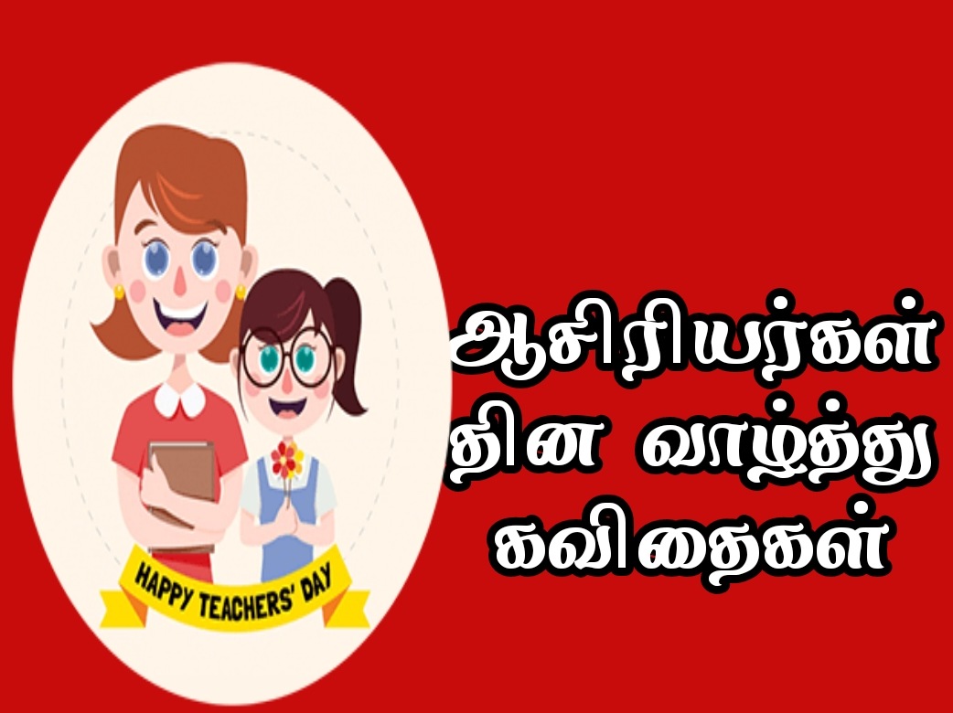 Teachers quotes & Teachers day wishes quotes in Tamil