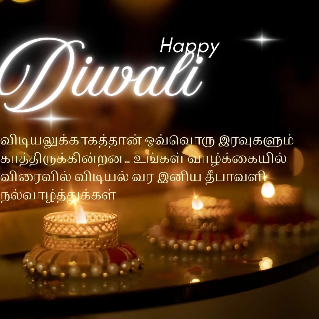 happy diwali wishes in tamil