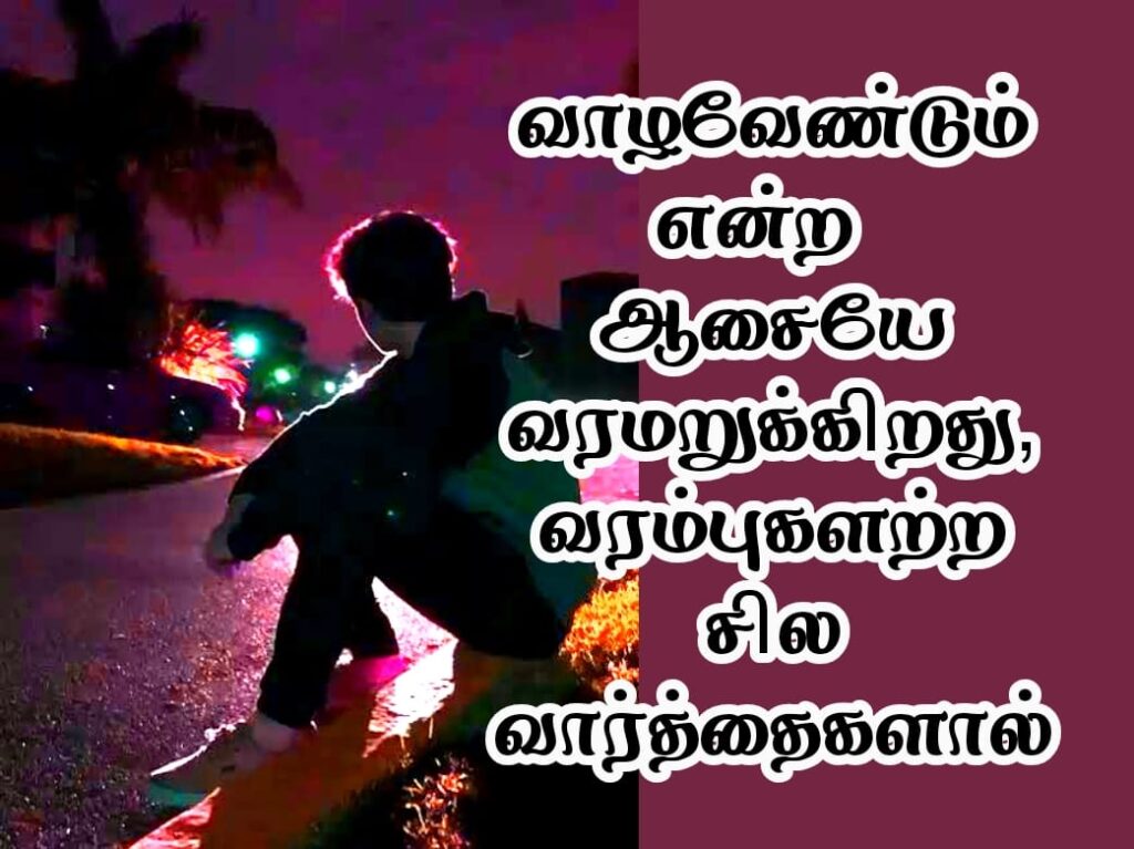 sad feeling quotes in tamil