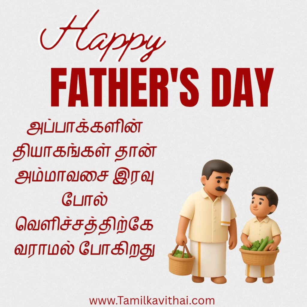 fathers-day-wishes-in-tamil