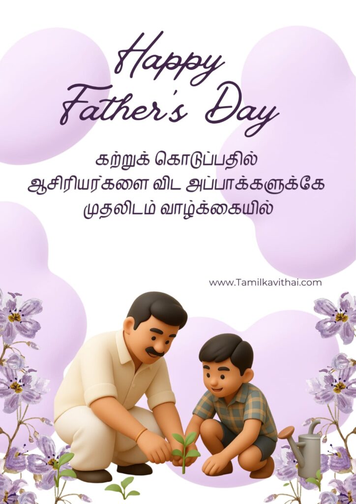 fathers-day-wishes-in-tamil