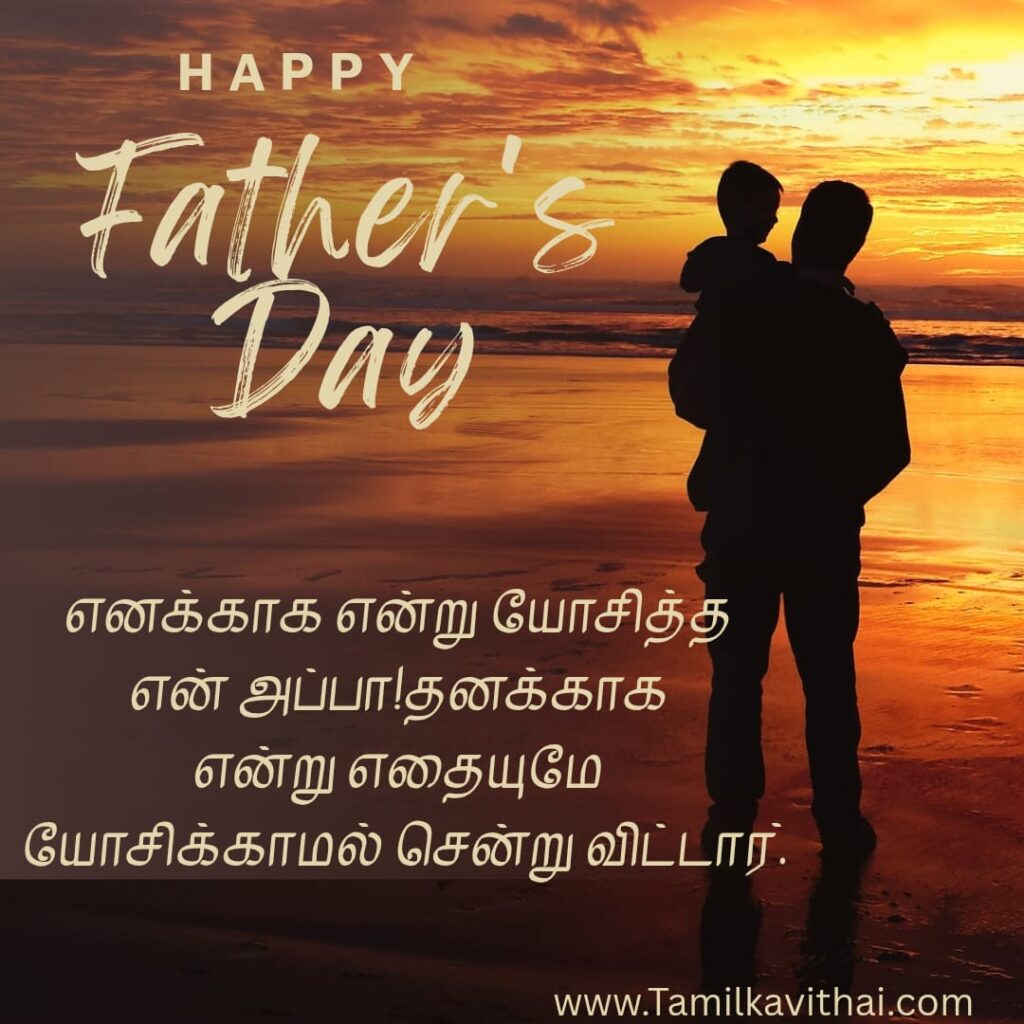 fathers-day-wishes-in-tamil