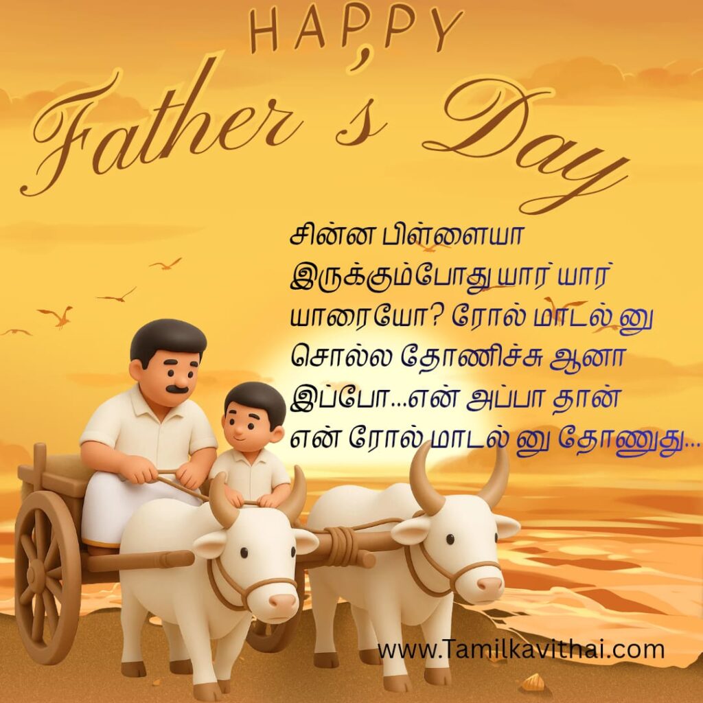 fathers-day-wishes-in-tamil