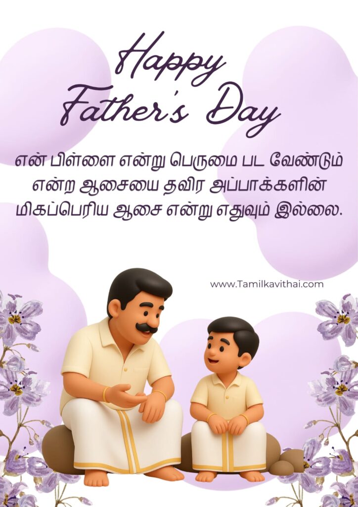 fathers-day-wishes-in-tamil