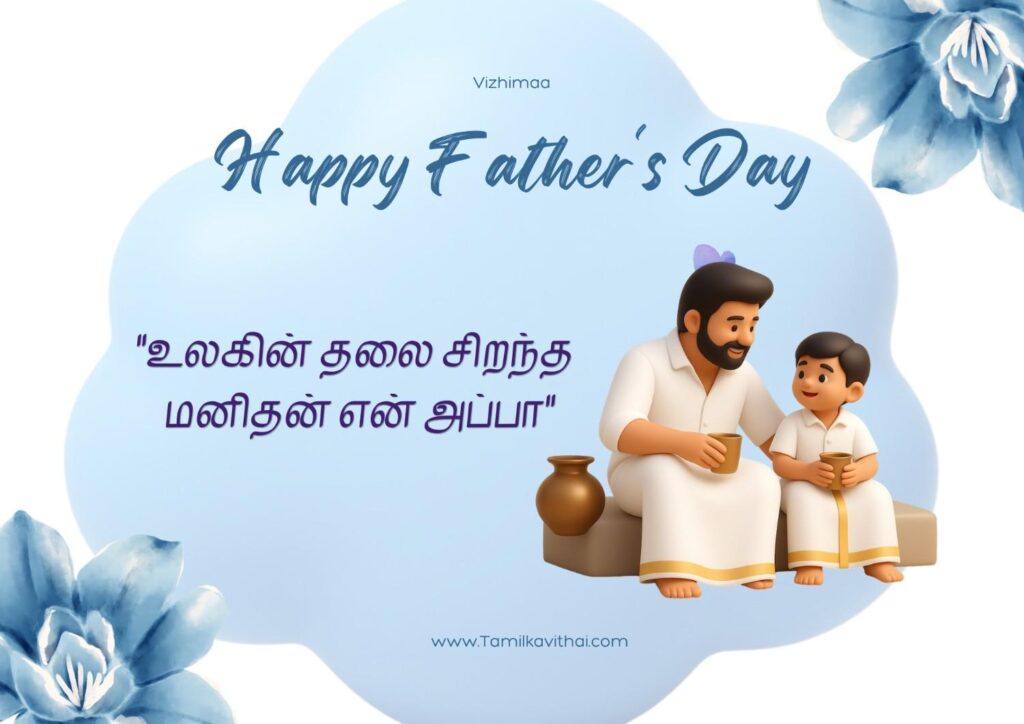 fathers-day-wishes-in-tamil