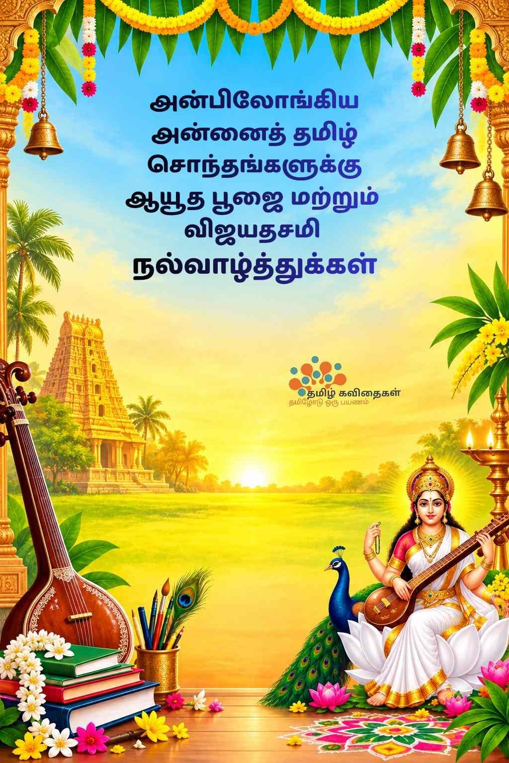 ayutha-pooja-wishes-in-tamil
