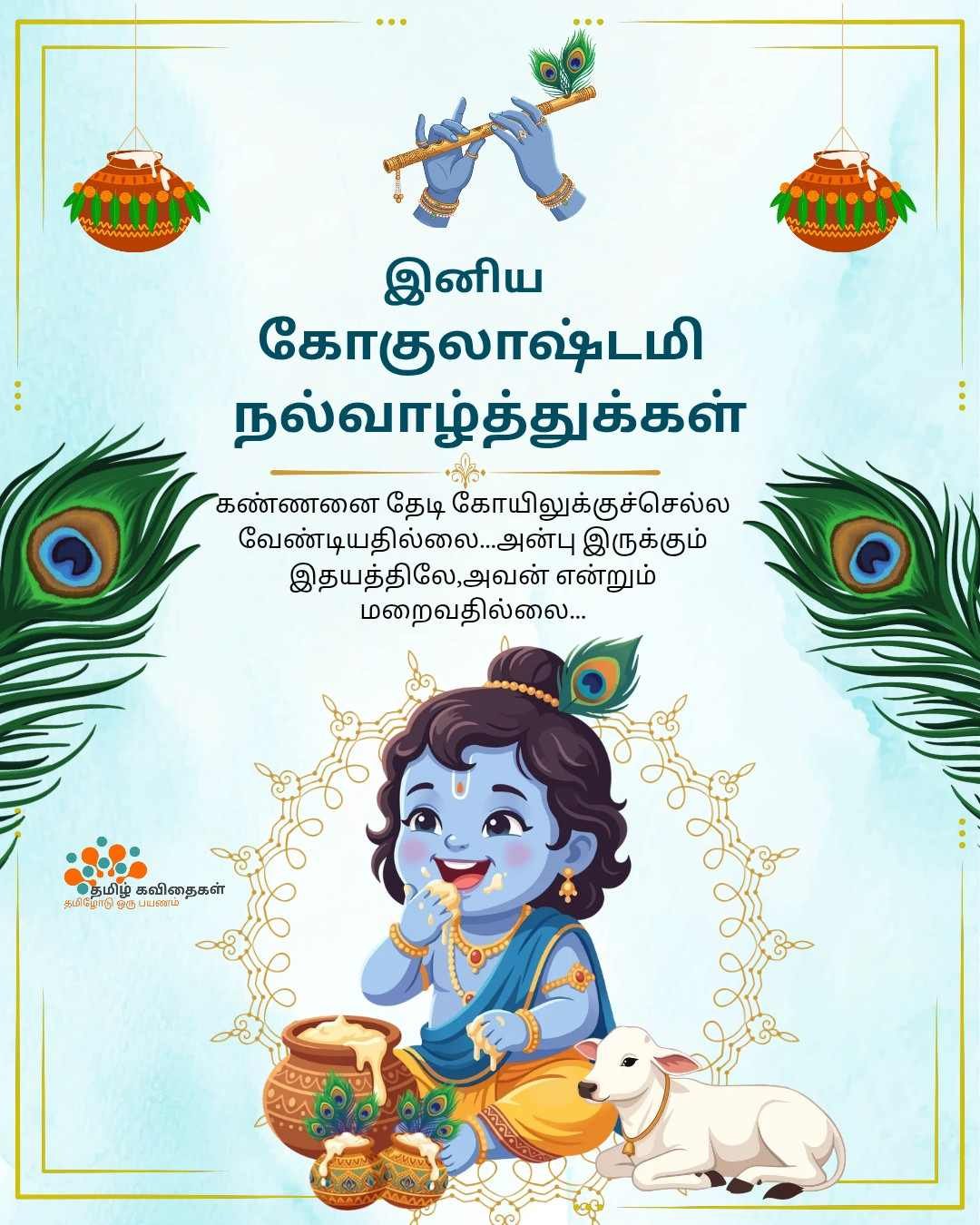 Gokulashtami-wishes-in-tamil Gokulashtami-wishes-in-tamil