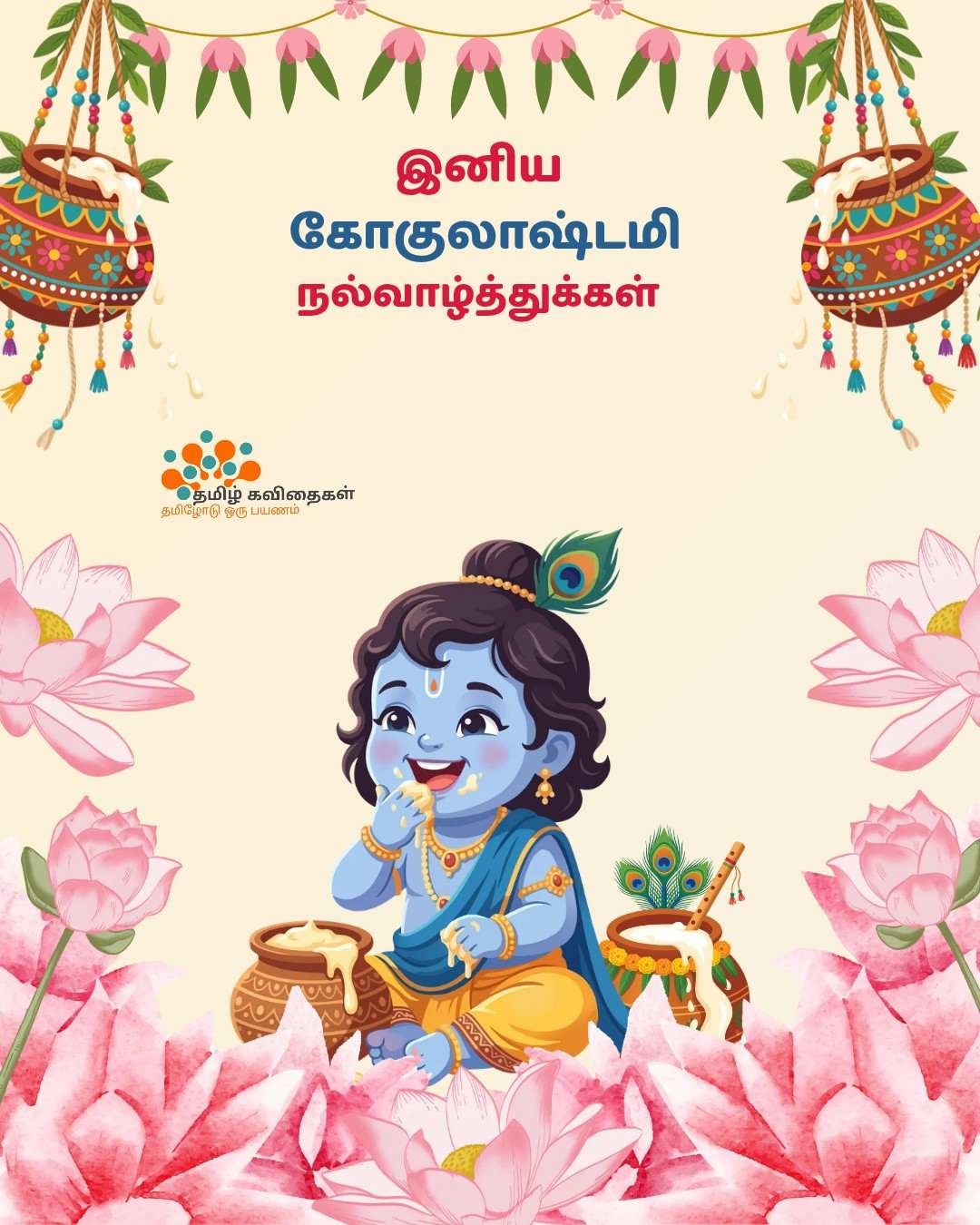 Gokulashtami-wishes-in-tamil Gokulashtami-wishes-in-tamil